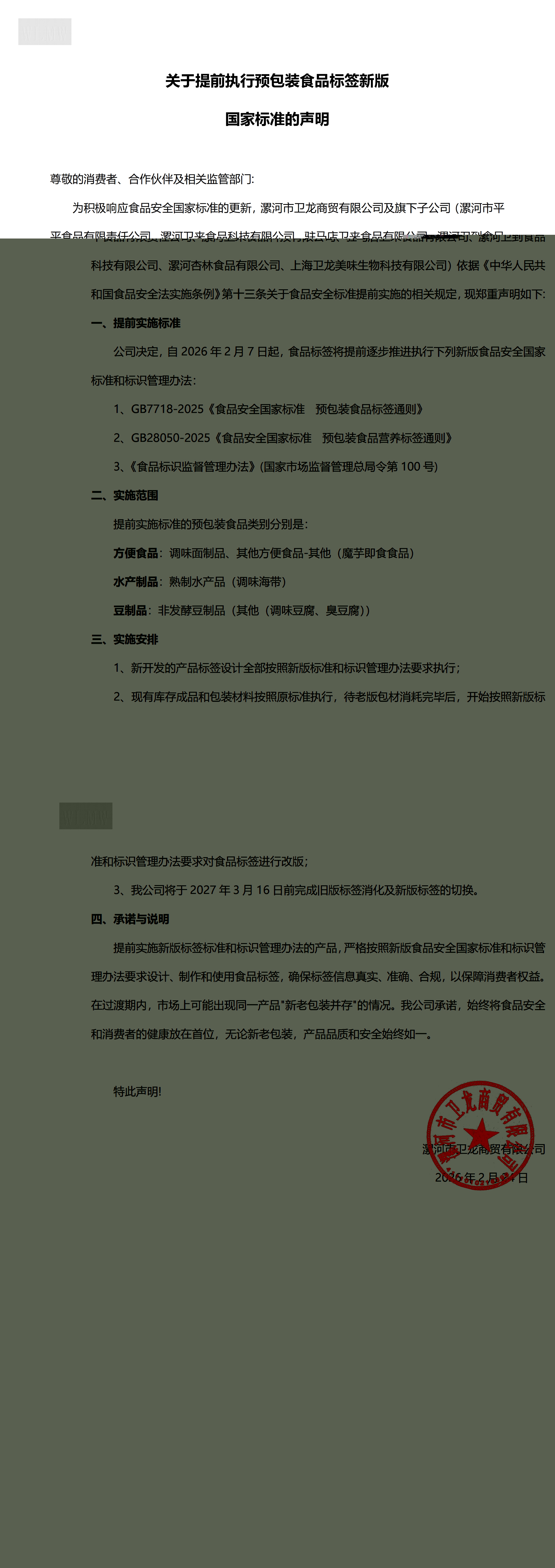 关于提前执行预包装食品标签新版国家标准的声明 (1)_00(1).jpg